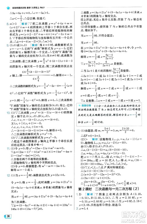 江苏人民出版社2024年秋春雨教育实验班提优训练九年级数学上册人教版天津专版答案