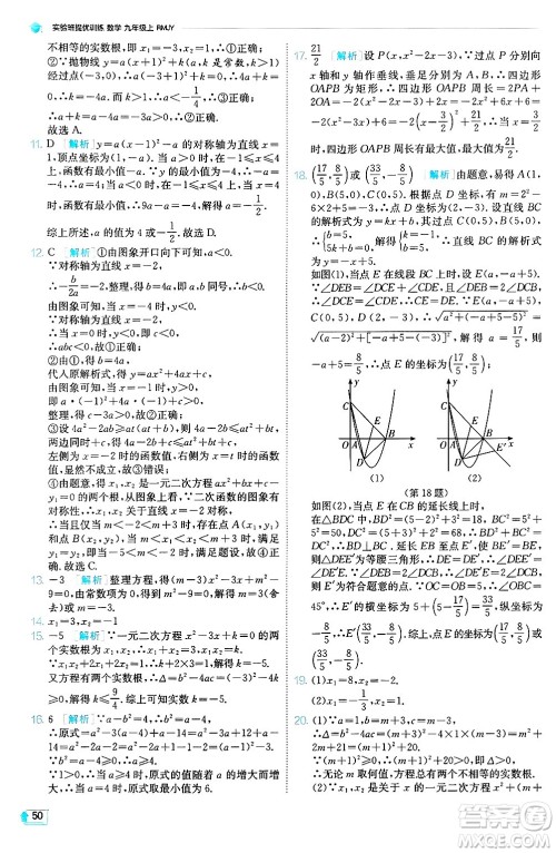 江苏人民出版社2024年秋春雨教育实验班提优训练九年级数学上册人教版天津专版答案