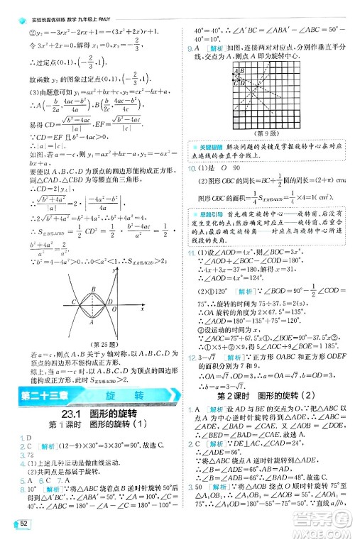 江苏人民出版社2024年秋春雨教育实验班提优训练九年级数学上册人教版天津专版答案