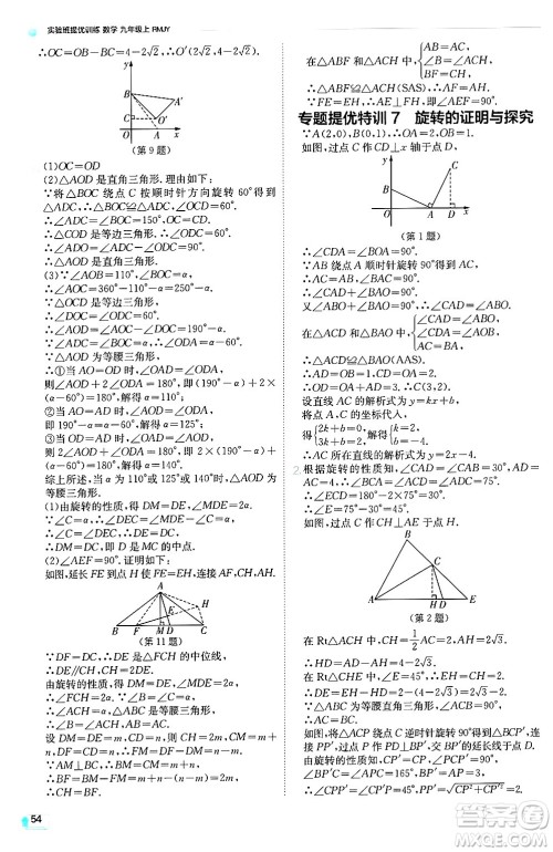 江苏人民出版社2024年秋春雨教育实验班提优训练九年级数学上册人教版天津专版答案