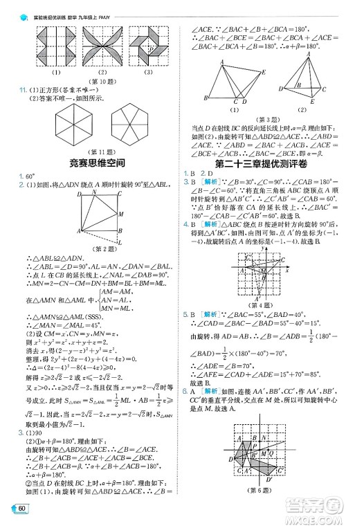 江苏人民出版社2024年秋春雨教育实验班提优训练九年级数学上册人教版天津专版答案