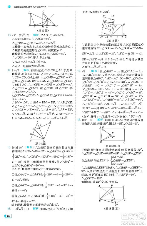 江苏人民出版社2024年秋春雨教育实验班提优训练九年级数学上册人教版天津专版答案