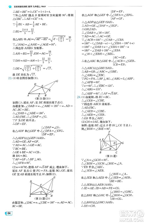 江苏人民出版社2024年秋春雨教育实验班提优训练九年级数学上册人教版天津专版答案