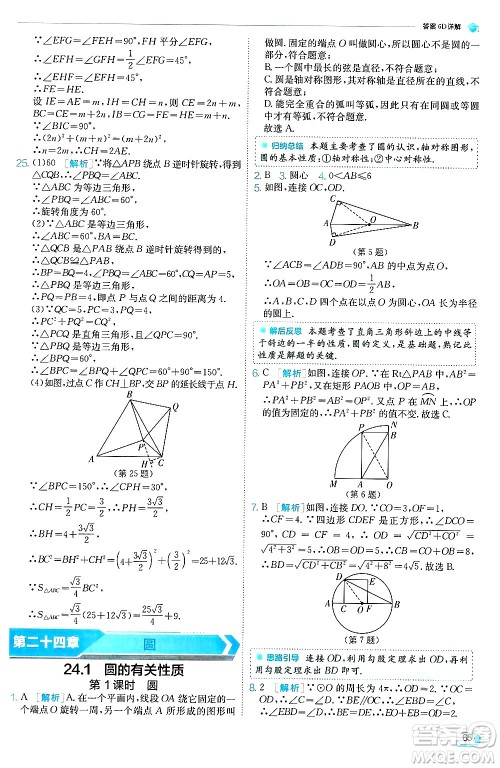 江苏人民出版社2024年秋春雨教育实验班提优训练九年级数学上册人教版天津专版答案