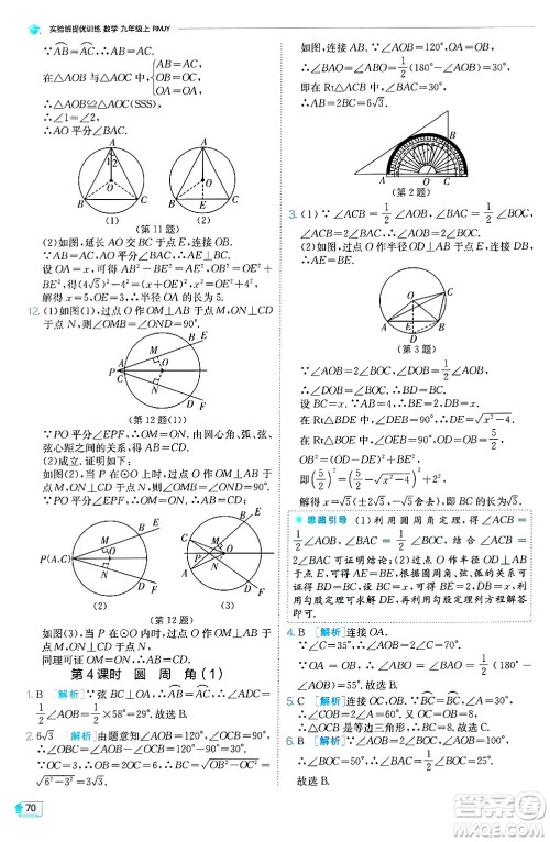 江苏人民出版社2024年秋春雨教育实验班提优训练九年级数学上册人教版天津专版答案