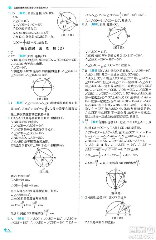 江苏人民出版社2024年秋春雨教育实验班提优训练九年级数学上册人教版天津专版答案