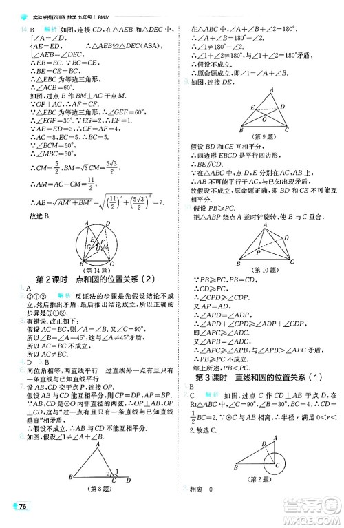 江苏人民出版社2024年秋春雨教育实验班提优训练九年级数学上册人教版天津专版答案