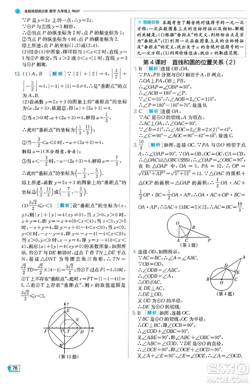 江苏人民出版社2024年秋春雨教育实验班提优训练九年级数学上册人教版天津专版答案 江苏人民出版社2024年秋春雨教育实验班提优训练九年级数学上册人教版天津专版答案