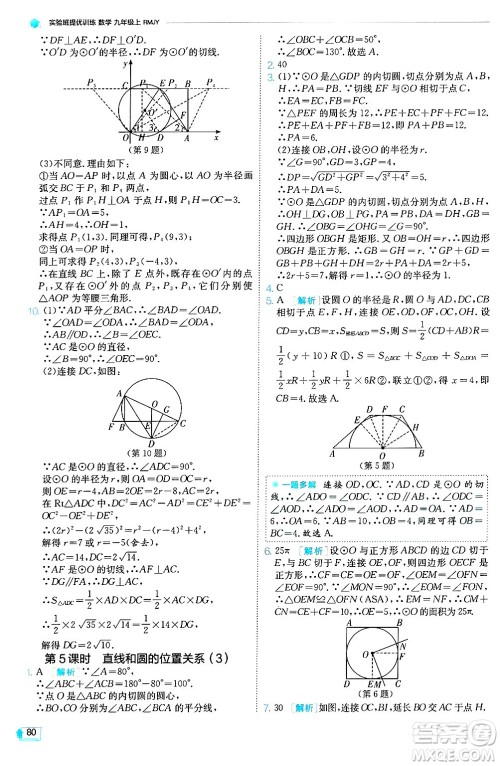 江苏人民出版社2024年秋春雨教育实验班提优训练九年级数学上册人教版天津专版答案