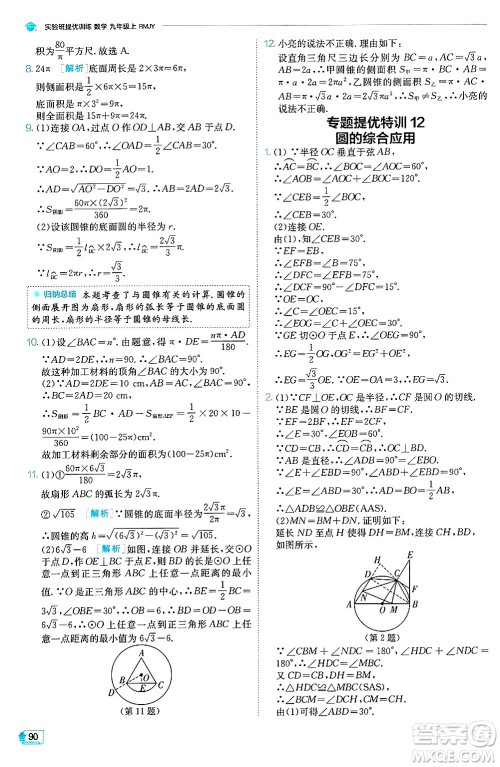 江苏人民出版社2024年秋春雨教育实验班提优训练九年级数学上册人教版天津专版答案