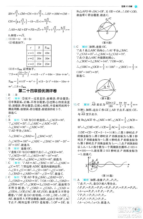 江苏人民出版社2024年秋春雨教育实验班提优训练九年级数学上册人教版天津专版答案