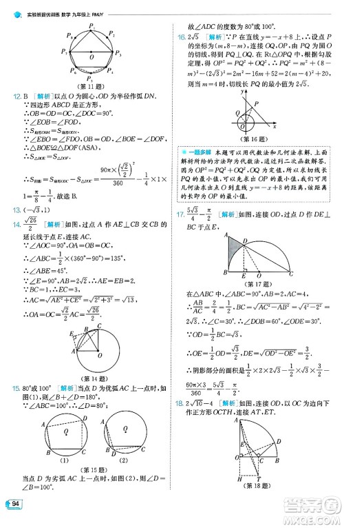 江苏人民出版社2024年秋春雨教育实验班提优训练九年级数学上册人教版天津专版答案 江苏人民出版社2024年秋春雨教育实验班提优训练九年级数学上册人教版天津专版答案
