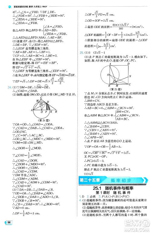 江苏人民出版社2024年秋春雨教育实验班提优训练九年级数学上册人教版天津专版答案