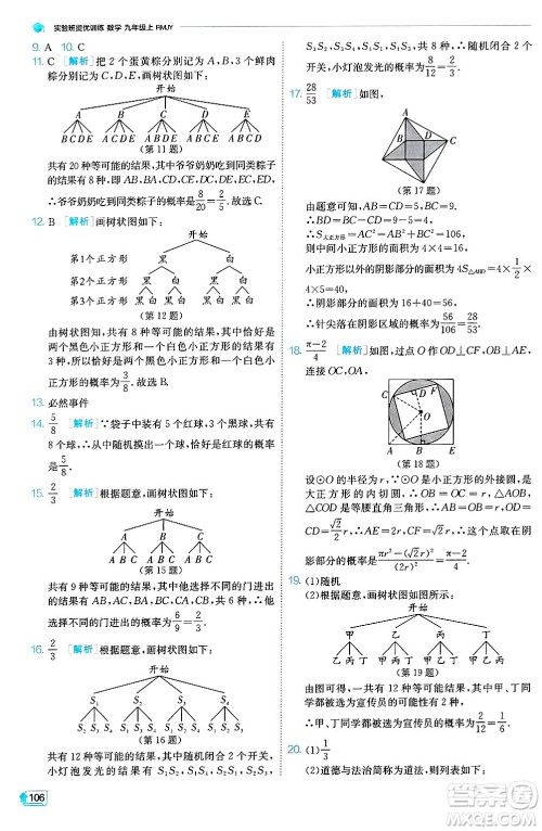 江苏人民出版社2024年秋春雨教育实验班提优训练九年级数学上册人教版天津专版答案