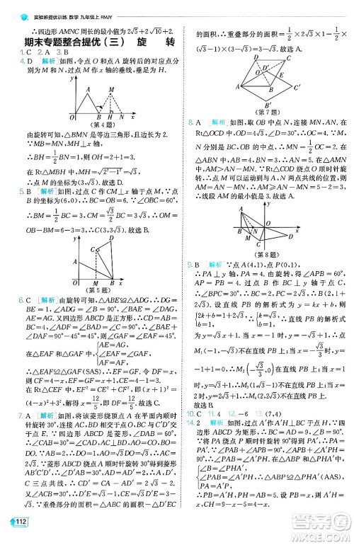 江苏人民出版社2024年秋春雨教育实验班提优训练九年级数学上册人教版天津专版答案