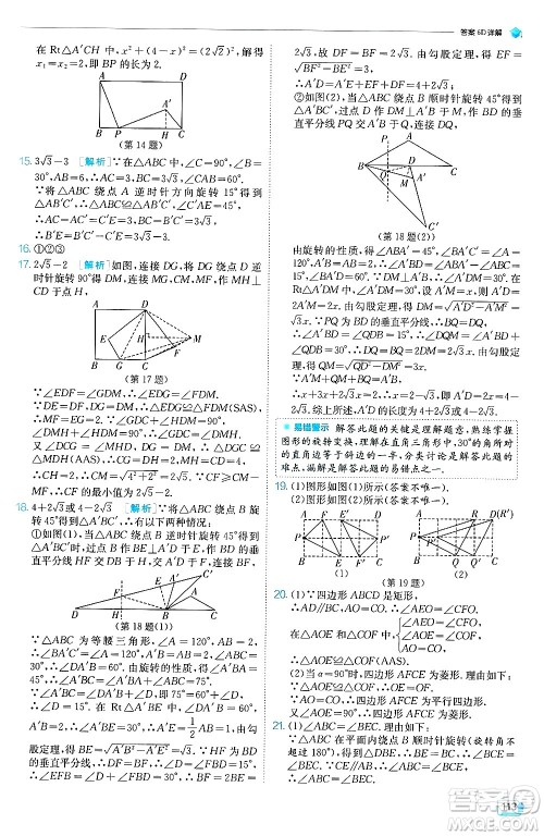 江苏人民出版社2024年秋春雨教育实验班提优训练九年级数学上册人教版天津专版答案