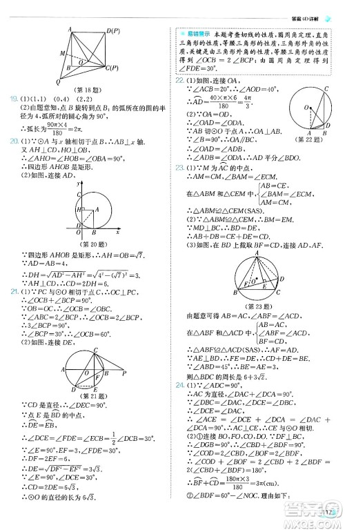 江苏人民出版社2024年秋春雨教育实验班提优训练九年级数学上册人教版天津专版答案