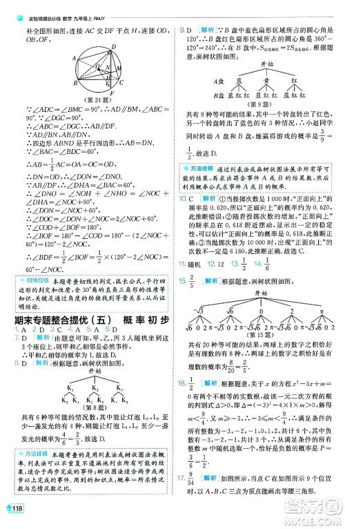 江苏人民出版社2024年秋春雨教育实验班提优训练九年级数学上册人教版天津专版答案