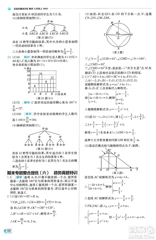 江苏人民出版社2024年秋春雨教育实验班提优训练九年级数学上册人教版天津专版答案