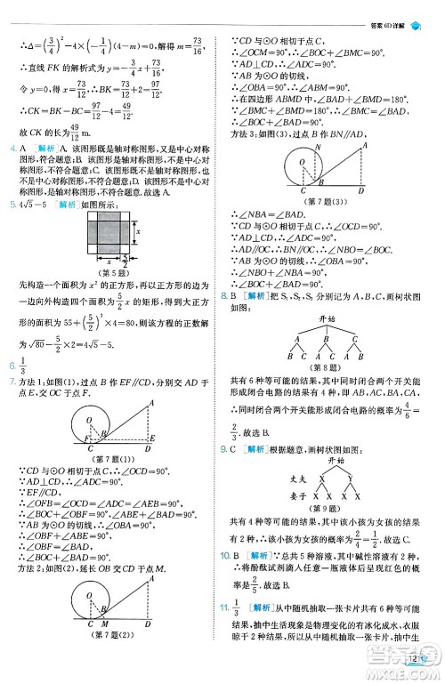 江苏人民出版社2024年秋春雨教育实验班提优训练九年级数学上册人教版天津专版答案