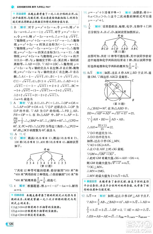 江苏人民出版社2024年秋春雨教育实验班提优训练九年级数学上册人教版天津专版答案 江苏人民出版社2024年秋春雨教育实验班提优训练九年级数学上册人教版天津专版答案