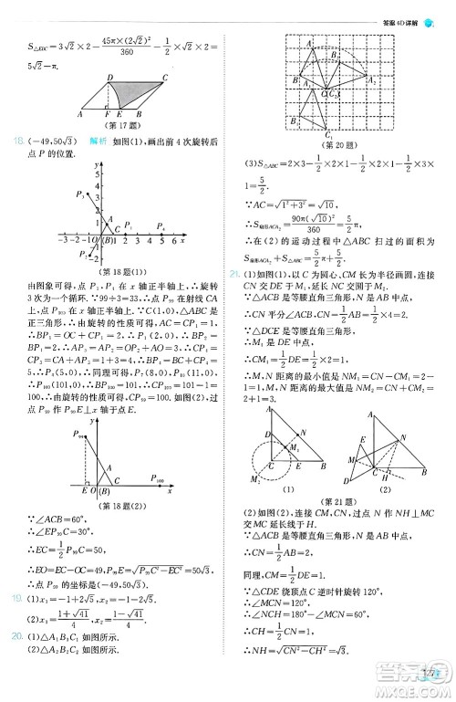 江苏人民出版社2024年秋春雨教育实验班提优训练九年级数学上册人教版天津专版答案