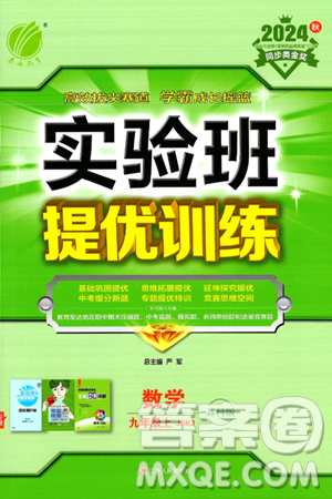 江苏人民出版社2024年秋春雨教育实验班提优训练九年级数学上册苏科版答案