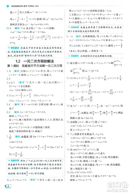 江苏人民出版社2024年秋春雨教育实验班提优训练九年级数学上册苏科版答案