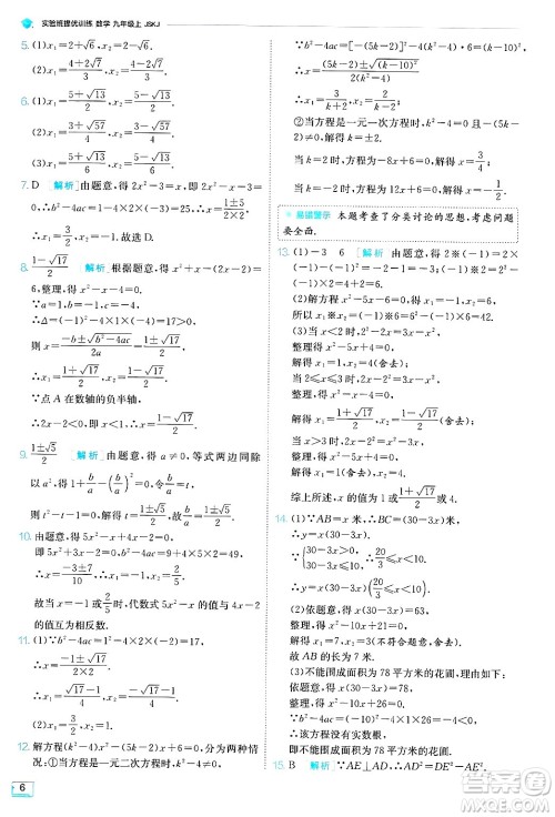 江苏人民出版社2024年秋春雨教育实验班提优训练九年级数学上册苏科版答案