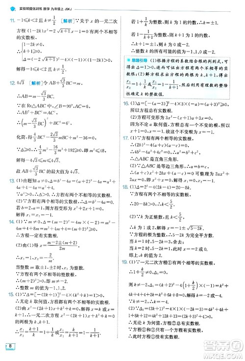 江苏人民出版社2024年秋春雨教育实验班提优训练九年级数学上册苏科版答案