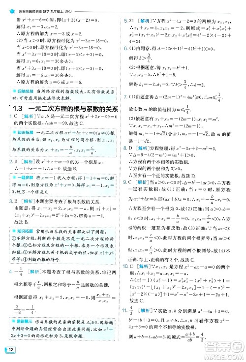 江苏人民出版社2024年秋春雨教育实验班提优训练九年级数学上册苏科版答案