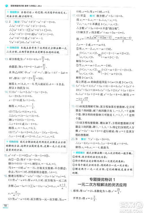 江苏人民出版社2024年秋春雨教育实验班提优训练九年级数学上册苏科版答案