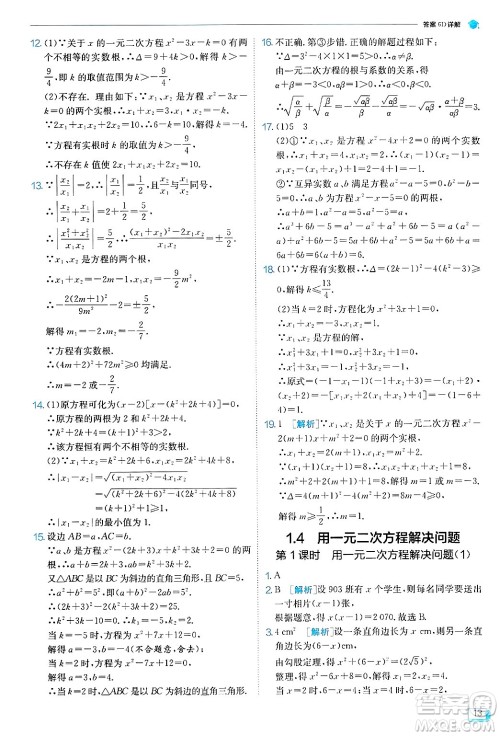 江苏人民出版社2024年秋春雨教育实验班提优训练九年级数学上册苏科版答案