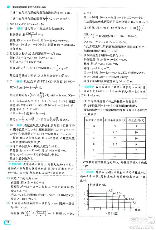 江苏人民出版社2024年秋春雨教育实验班提优训练九年级数学上册苏科版答案