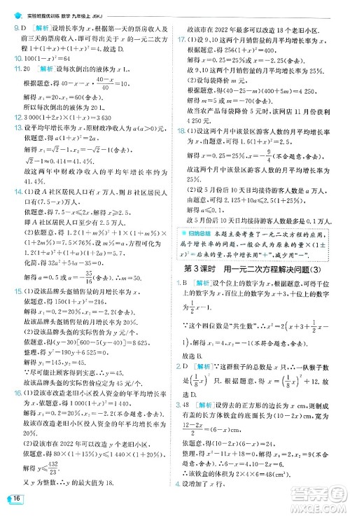 江苏人民出版社2024年秋春雨教育实验班提优训练九年级数学上册苏科版答案