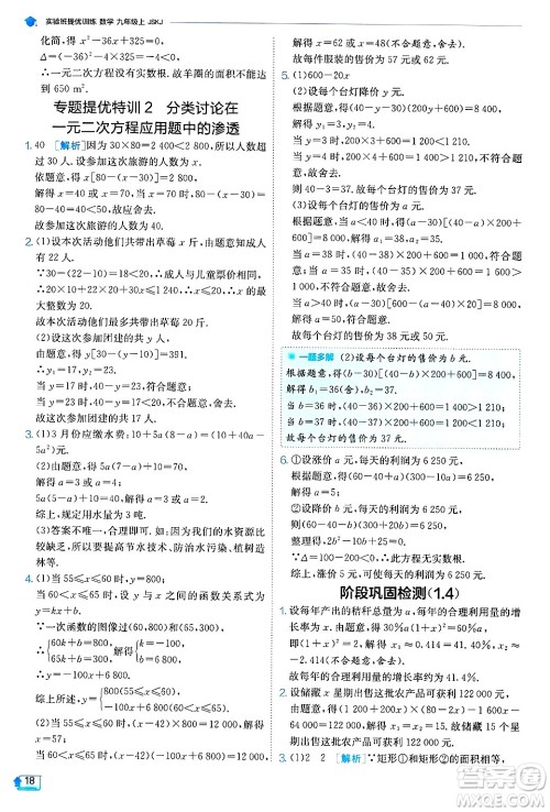 江苏人民出版社2024年秋春雨教育实验班提优训练九年级数学上册苏科版答案