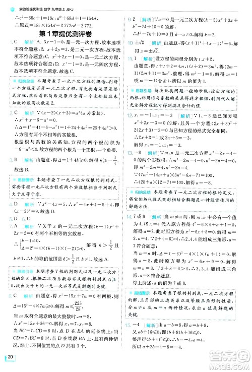 江苏人民出版社2024年秋春雨教育实验班提优训练九年级数学上册苏科版答案 江苏人民出版社2024年秋春雨教育实验班提优训练九年级数学上册苏科版答案