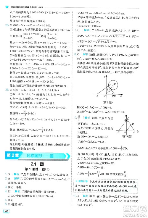 江苏人民出版社2024年秋春雨教育实验班提优训练九年级数学上册苏科版答案