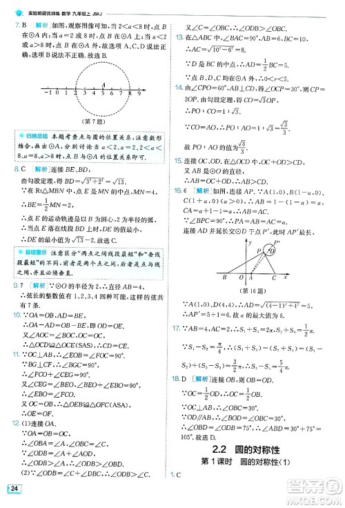 江苏人民出版社2024年秋春雨教育实验班提优训练九年级数学上册苏科版答案