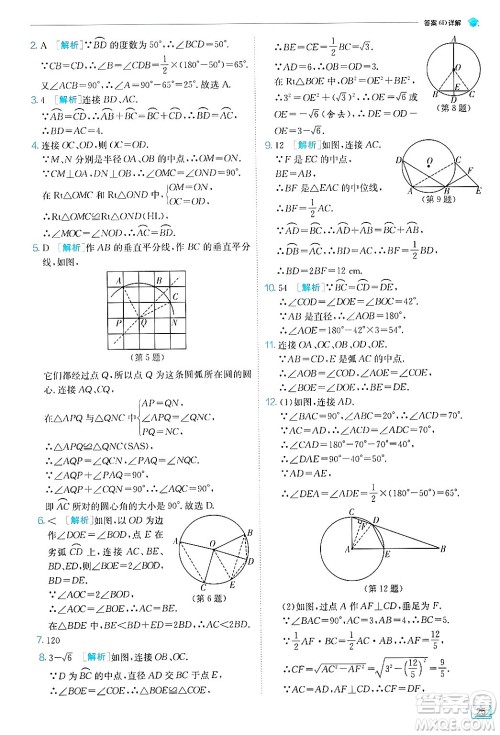 江苏人民出版社2024年秋春雨教育实验班提优训练九年级数学上册苏科版答案