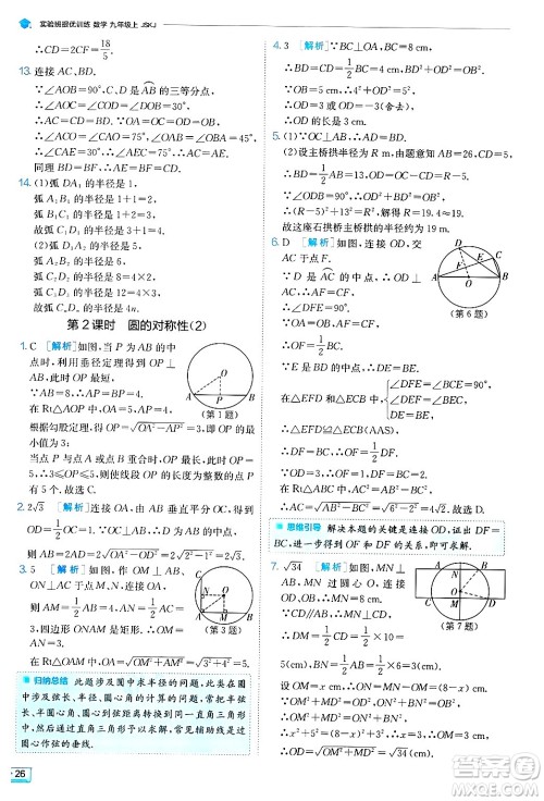 江苏人民出版社2024年秋春雨教育实验班提优训练九年级数学上册苏科版答案