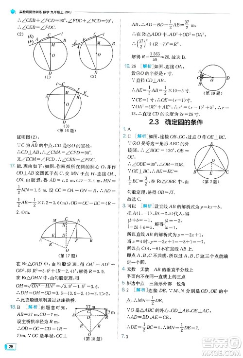 江苏人民出版社2024年秋春雨教育实验班提优训练九年级数学上册苏科版答案 江苏人民出版社2024年秋春雨教育实验班提优训练九年级数学上册苏科版答案