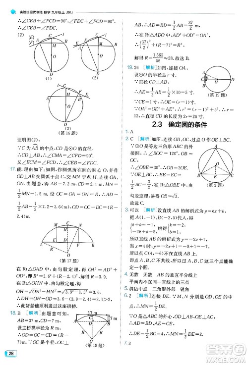 江苏人民出版社2024年秋春雨教育实验班提优训练九年级数学上册苏科版答案