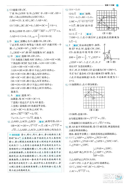 江苏人民出版社2024年秋春雨教育实验班提优训练九年级数学上册苏科版答案