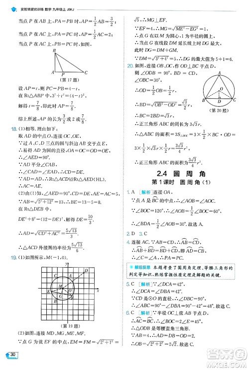 江苏人民出版社2024年秋春雨教育实验班提优训练九年级数学上册苏科版答案