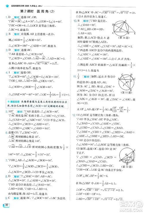 江苏人民出版社2024年秋春雨教育实验班提优训练九年级数学上册苏科版答案