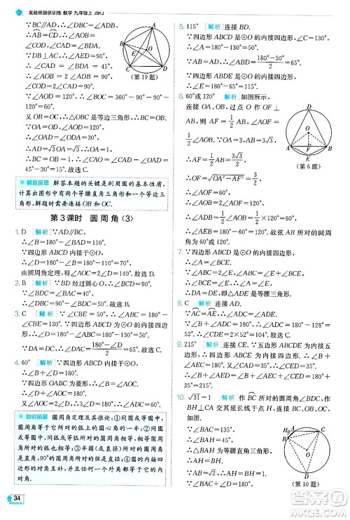 江苏人民出版社2024年秋春雨教育实验班提优训练九年级数学上册苏科版答案