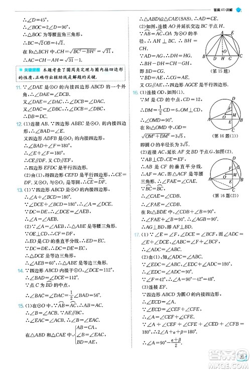 江苏人民出版社2024年秋春雨教育实验班提优训练九年级数学上册苏科版答案