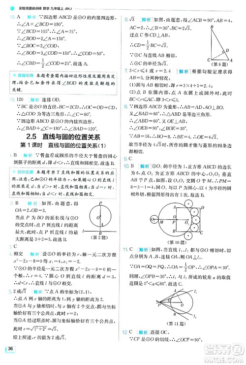 江苏人民出版社2024年秋春雨教育实验班提优训练九年级数学上册苏科版答案