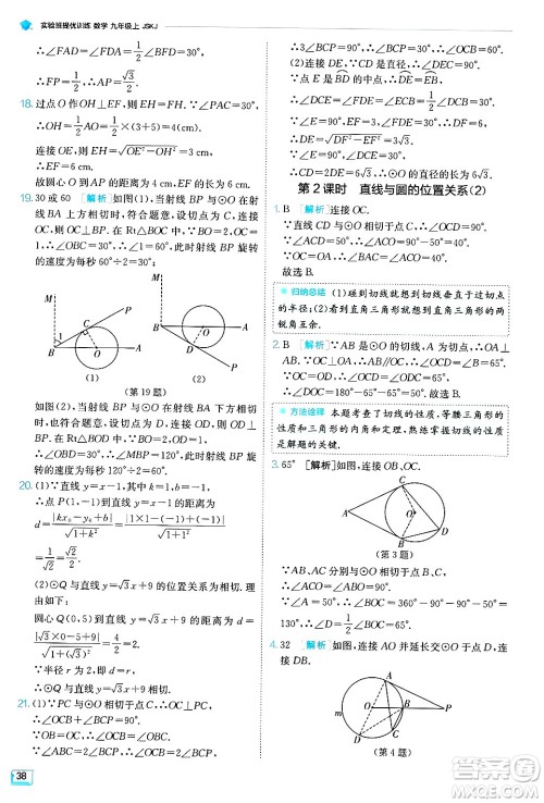 江苏人民出版社2024年秋春雨教育实验班提优训练九年级数学上册苏科版答案